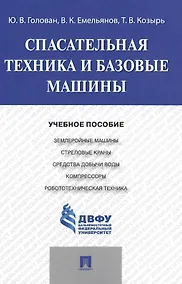 Купить Спасательная техника и базовые машины.Уч.пос. — Фото №1