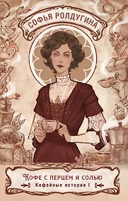 Купить Кофе с перцем и солью. Кофейные истории 1 — Фото №1