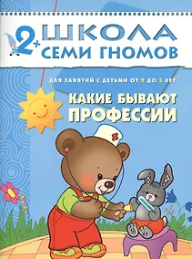 Купить Какие бывают профессии. Для занятий с детьми от 2 до 3 лет — Фото №1