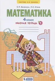 Купить Математика. 4 класс. Рабочая тетрадь №1 — Фото №1
