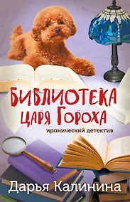 Купить Библиотека царя Гороха — Фото №1