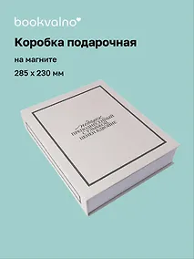 Купить Коробка 28,5*23*6 "Подарок, преподнесенный с улыбкой" ткань — Фото №1