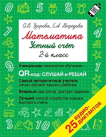 Купить Математика. Устный счет с QR-кодами: 2 класс — Фото №1