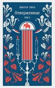 Купить Отверженные. Том II — Фото №1
