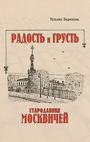 Купить Радость и грусть стародавних москвичей — Фото №1