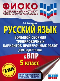 Купить Русский язык. Большой сборник тренировочных вариантов проверочных работ для подготовки к ВПР. 5 класс — Фото №1