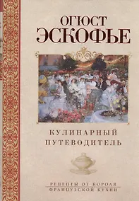 Купить Кулинарный путеводитель. Рецепты от короля французской кухни — Фото №1