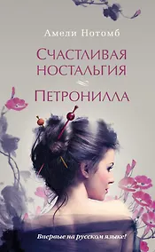 Купить Счастливая ностальгия. Петронилла — Фото №1