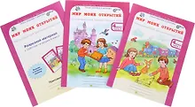 Купить Мир моих открытий. Межпредметный факультативный курс. 4 класс. Рабочие тетради в 2-х частях + разрезной материал. (Комплект из 3 книг) — Фото №1