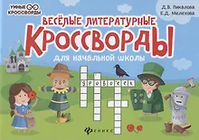 Купить Веселые литературные кроссворды для начальной школы — Фото №1