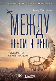 Купить Между небом и кино. Когда мечта меняет маршрут — Фото №1