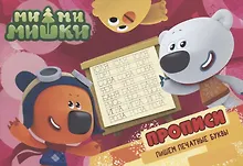 Купить Ми-ми-мишки. Прописи А5 Пишем печатные буквы — Фото №1