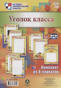 Купить Комплект плакатов "Уголок класса" — Фото №1
