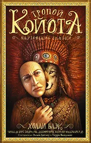 Купить Тропой койота: Плутовские сказки — Фото №1