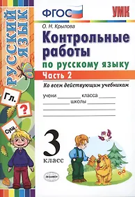 Купить КОНТРОЛЬНЫЕ РАБОТЫ ПО РУССКОМУ ЯЗЫКУ. 3 КЛАСС. В 2 Ч. Ч. 2. Издание шестое, переработанное и дополненное. ФГОС. — Фото №1