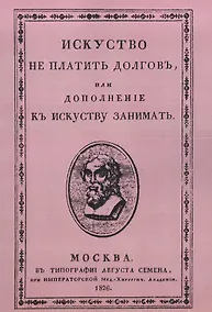Купить Искусство не платить долгов, или Дополнение к искусству занимать, сочиненное человеком порядочным — Фото №1