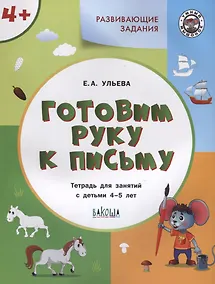 Купить Готовим руку к письму. Тетрадь для занятий с детьми 4-5 лет — Фото №1