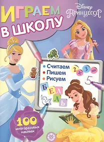 Купить Играем в школу "Принцесса Disney". 100 многоразовых наклеек — Фото №1