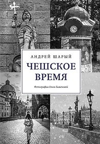 Купить Чешское время. Большая история маленькой страны: от святого Вацлава до Вацлава Гавела — Фото №1