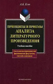 Купить Принципы и приемы анализа литературного произведения: Учеб. пособие — Фото №1