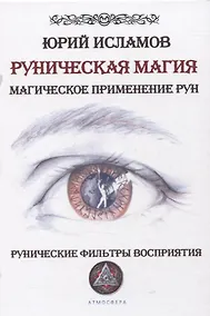 Купить Руническая магия. Магическое применение рун. Рунические фильтры восприятия — Фото №1