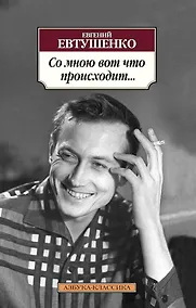 Купить Со мною вот что происходит... — Фото №1