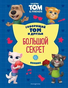 Купить Говорящий Том и Друзья. Комикс. Большой секрет — Фото №1