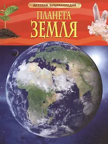 Купить Энциклопедия "Планета Земля" — Фото №1