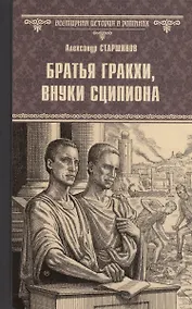 Купить Братья Гракхи, внуки Сципиона — Фото №1