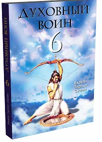 Купить Духовный воин 6. Поиски мирного решения проблем фанатизма, терроризма и войн — Фото №1