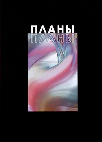 Купить Книга для записей А4 100л кл. "Я планирую" 7БЦ, глянцевая ламинация, офсет — Фото №1