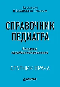 Купить Справочник педиатра. 5-е изд. — Фото №1