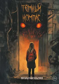 Купить Темный компас — Фото №1