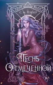 Купить Песнь Отмеченной (#1) — Фото №1