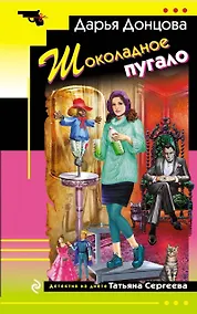 Купить Шоколадное пугало — Фото №1