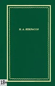 Купить Некрасов Н.А. Полное собрание стихотворений. В 3-х томах. Том 3 — Фото №1