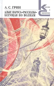 Купить Алые паруса. Бегущая по волнам. Рассказы — Фото №1