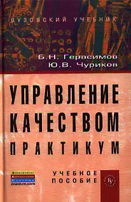 Купить Управление качеством. Практикум: Учебное пособие (ГРИФ) /Герасимов Б.Н. Чуриков Ю.В. — Фото №1