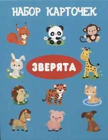 Купить Набор карточек "Зверята". — Фото №1