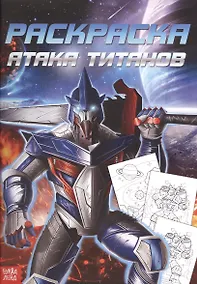 Купить Раскраска для мальчиков «Атака титанов» — Фото №1