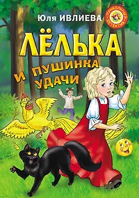 Купить Лёлька и пушинка удачи — Фото №1