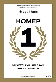 Купить Номер 1. Как стать лучшим в том, что ты делаешь — Фото №1