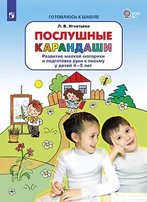 Купить Послушные карандаши. Развитие мелкой моторики и подготовка руки к письму у детей 4-5 лет — Фото №1