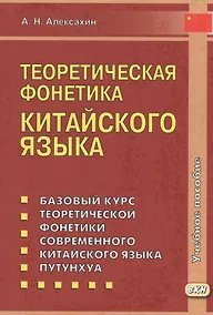 Купить Теоретическая фонетика китайского языка. 3-е издание, исправленное и дополненное — Фото №1