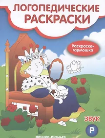 Купить Логопедические раскраски. Звук Р — Фото №1