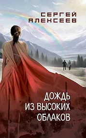 Купить Дождь из высоких облаков — Фото №1