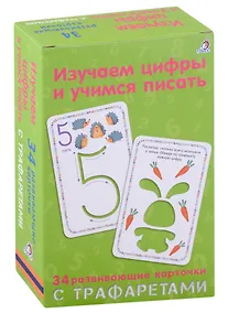 Купить Изучаем цифры и учимся писать: 34 развивающие карточки с трафаретами — Фото №1