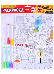 Купить Многоразовая раскраска «Наша стройка» — Фото №1
