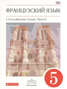 Купить Французский язык. 5 кл. Учебник. Ч.2. ВЕРТИКАЛЬ — Фото №1