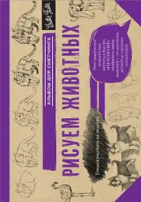 Купить Рисуем животных — Фото №1